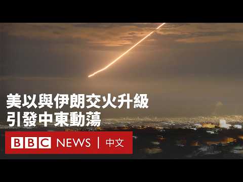 美以「斬首」哈梅內伊令伊朗命運未卜 交火升級引中東多國動蕩- BBC News 中文