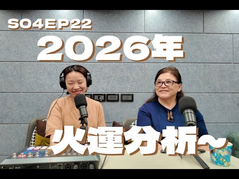 SO4EP22 2026年火運分析～