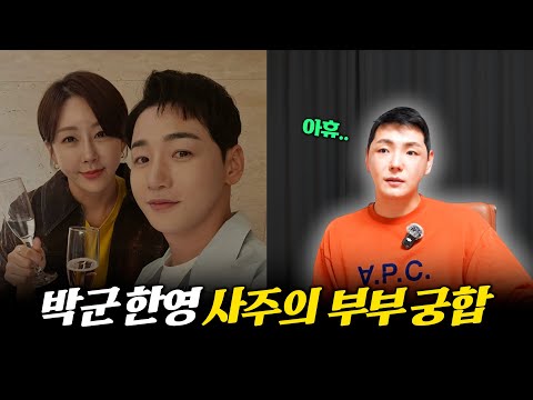 '박군♥한영' 사주의 부부 궁합 #신점 #공수