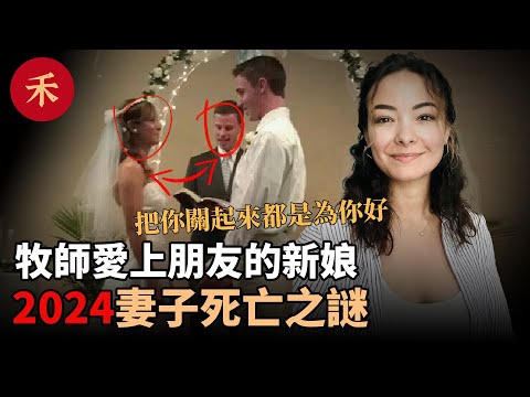 2024案件！牧師主持婚禮時愛上朋友的新娘，新娘離婚後死亡#案件 #懸疑 #crime #故事 #婚姻 #愛情