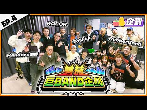 【薯茄巨Band企劃 🎸 EP.4】香港四大傳奇獨立樂隊來襲 😱!阿J挑戰《我是憤怒》結他Solo 🔥 ft. KOLOR、RubberBand、ToNick、Pandora樂隊|Pomato 小薯茄