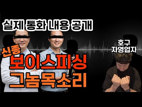 보이스피싱 참교육｜신종 피싱사기, 이렇게 속입니다｜실제사기꾼 대화