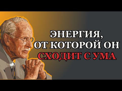 Эта Женская Энергия Заставляет Любого Мужчину Влюбиться, Не Понимая Почему – Карл Юнг