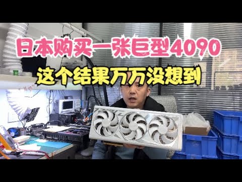 巨资从日本购买一张巨型4090可结果我却万万没想到【The giant 4090 purchased from Japan overturned】