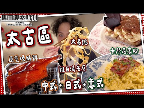 【太古賞味遊】中式🍗星級原隻燒鵝髀｜日式🍜雞白湯拉麵名店｜意式🍕Tiramisu手工薄餅意粉