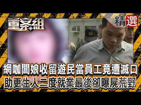 【恩將仇報】網咖老闆娘「收留遊民當員工」竟因千元遭滅口?!/女老闆助「更生人二度就業」最後卻曝屍荒野?!《重案組》