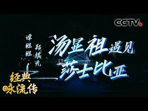 [经典咏流传第三季 纯享版] 《汤显祖遇见莎士比亚》 演唱：谭维维 郑棋元 | CCTV