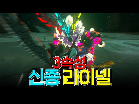 골든보다 더 강한 신종 라이넬!│ 왕눈 모드플 - 챌린지 모드 정식버전
