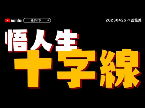 【燃燈教法】人生十字線、為何雙胞胎卻有不同命運？祖先投胎後仲要不要拜？《八面靈濃》@45 第二季20230425