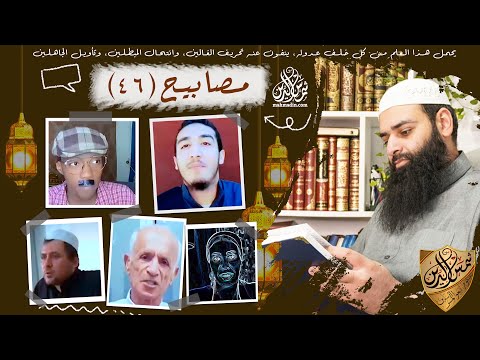 مصابيح 46 / امرأة تقول: العادة السرية ليست حرام - الزواج من الانمي في الجنة / محمد بن شمس الدين