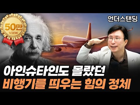 아인슈타인도 몰랐던 비행기를 띄우는 힘의 정체 f. 유체역학 (에스엔에이치 민태기 소장)