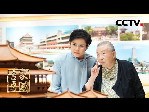 “大雁塔旁不能搞日本风格建筑!”原来,这么多美丽打卡地都出自她之手!专访建筑设计大师张锦秋 | CCTV「吾家吾国」20231003