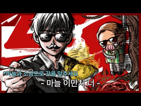 If you're Korean, you should eat garlic.