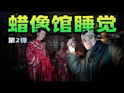 挑战在蜡像馆里过夜是什么体验？两个红衣新娘盯着我，害得我彻夜难眠！