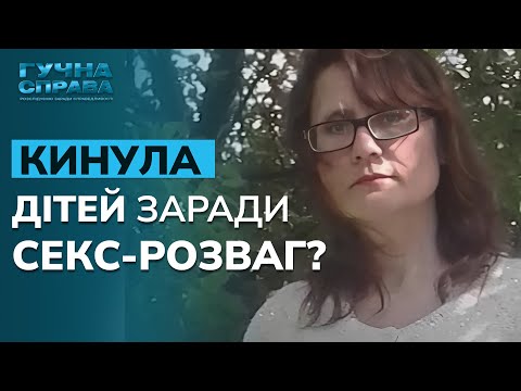 КИНУЛА ДІТЕЙ заради БДСМ-РОЗВАГ? Куди зникла мати? Дивіться у ТОП випуску "Гучна справа. Архів"