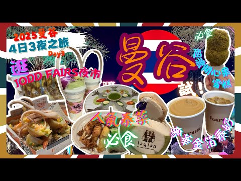 【2025曼谷4日3夜之旅Day 3】必試泰北菜Lay Lao Silom｜試飲泰式奶茶天花板Karun|試食Blendies開心果雪糕｜一次過逛晒兩個Jodd Fairs夜市 試夜市小食