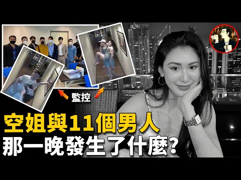 菲律賓網紅空姐與11個男人，在瘋狂一夜之後離奇身亡，案情撲朔迷離，真相到底如何