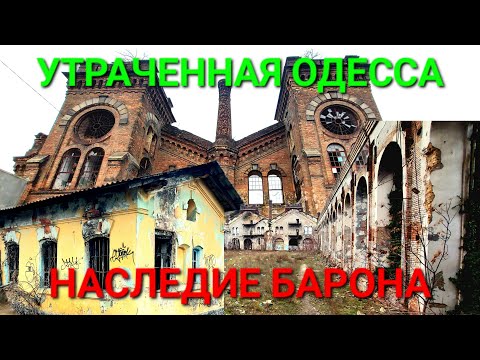 😡 Убитая история Одессы. Мастерские барона фон Унгерн - Штернберга. Одесса Товарная. Краян. #зоотроп