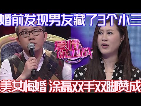 PLUS版【愛情保衛戰】婚前發現男友藏了3個小三!美女悔婚:老娘不伺候了,塗磊舉雙手雙腳贊成!#情感