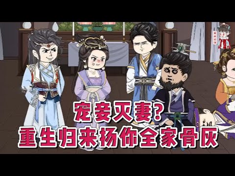 💕古装动画【宠妾灭妻?重生归来扬你全家骨灰】前世替妹妹嫁给了残废世子，为帮他撑起王府。她在床上不能动弹的时候，她的丈夫一直和妹妹苟且！再次睁眼，林惊澜重生到替嫁之前。#蔓蔓动画