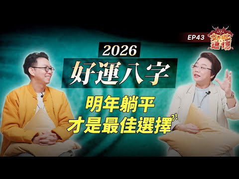 八字不合，才適合在一起？合婚真正的用意是什麼？八字也能輕鬆入門！《如此之迷信》EP43 ft.@masterhsutalk