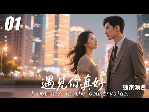 【Tôi Gặp Cô Ấy Ở Nông Thôn】💞EP03 | Phim Bộ | Phiên Bản Đầy Đủ | Phụ Đề Tiếng Việt |  (2025)