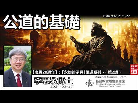 公道的基礎 (出埃及記21:1-27) - 李思敬博士【繁簡字幕 by Johnson Ng】「永約的子民」講道系列 - (第2講)