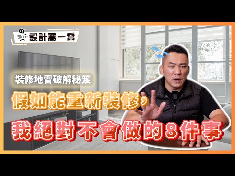 假如能重新裝修，我絕對不會做的8件事｜裝修地雷破解｜設計喬一喬ep.38｜優尼客設計