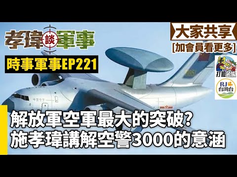 20250114孝瑋談軍事之時事軍事EP221: 解放軍空軍最大的突破?? 施孝瑋講解空警3000的意涵    公播版