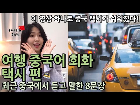 여행 중국어 회화 택시편 최근 쓰고 들은 알짜배기 표현들만 모았습니다