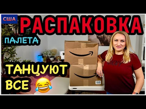 Танцам быть😂 Находки повеселили. Распаковка палета с Amazon. Товары для дома. США. Флорида