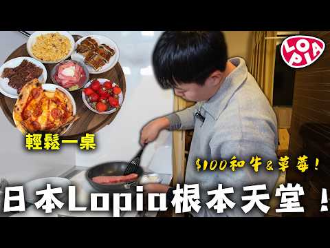 日本Lopia有多便宜?在台灣千萬別逛!|Dinner Lin
