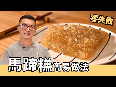 【豪．家廚】馬蹄糕｜賀年糕點｜簡單做法｜Water Chestnut Cake