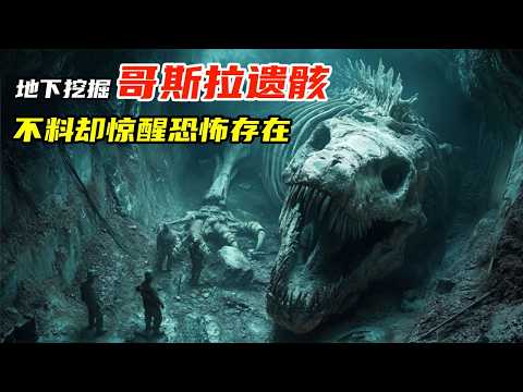 人類在地下意外挖掘出哥斯拉屍體，不料卻驚醒更恐怖的超級存在，巔峯特效燃爆眼球