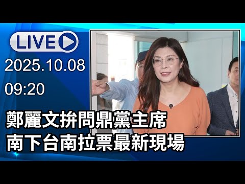 🔴【LIVE直播】鄭麗文拚問鼎黨主席　南下台南拉票最新現場│中視新聞 20251008