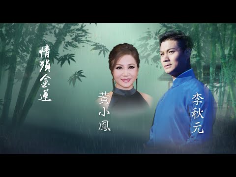 李秋元/黄小鳳 | 情殞金蓮 | 梨元秋夢 李秋元情牽戲曲演唱會