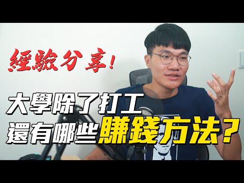大學時為了賺錢,我試過的各種五花八門奇怪方法! | 啾來聊聊 第62集 | 啾啾鞋