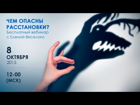 Чем опасны расстановки – бесплатный вебинар от 8 октября 2015 года