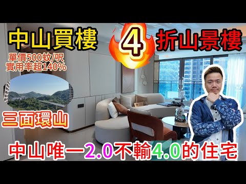中山買樓｜市區4折山景現樓 | 浩昌悅景灣｜超高贈送面積 開陽山景｜總價80幾萬買1800尺大平層｜鄰里成熟配套 10分鐘到商務區｜40分鐘到深圳灣口岸 | 港人置業 | 大灣區生活 | 置業指南