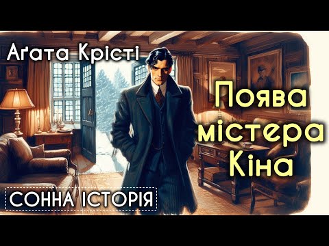 The Appearance of Mr. Keane / Agatha Christie / The Mysterious Mr. Keane