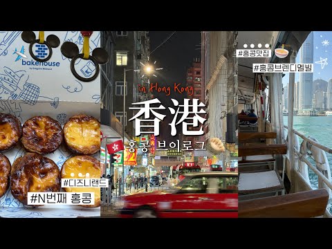 홍콩 N번째 여행자 브이로그🥟 찐 홍콩맛집 | 디즈니랜드 | 브랜디멜빌 | 홍콩여행 쇼핑리스트 | 코로나 이후 변한 홍콩🇭🇰