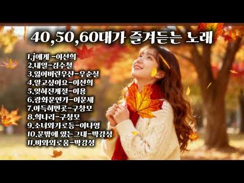 40,50,60대가 즐겨듣는 가을에 듣기좋은노래 7080