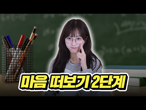 상대방이 날 좋아하는 지 헷갈린다면 이 질문을 해보세요