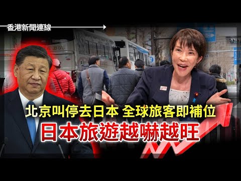 北京叫停去日本 全球旅客補位旅遊越嚇越旺｜福建號空艦穿台海 急住回廠維修？2025-12-18《香港新聞連線》