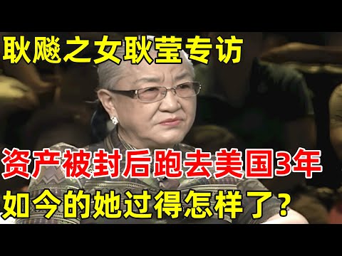耿飚之女耿莹专访!资产被封后出走美国,后来成就如何？【非常名人】#耿飚 #耿莹