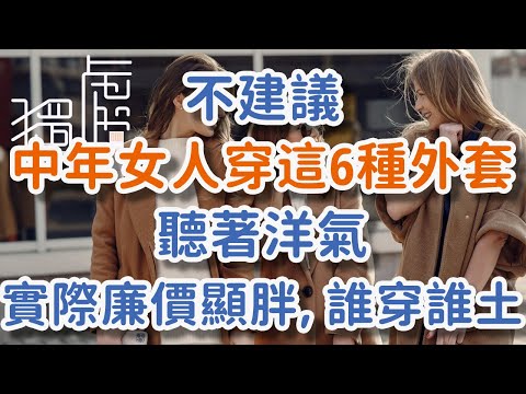 不建議中年女人穿這6種外套，聽著洋氣，實際廉價顯胖，誰穿誰土。#洋氣 #外套#技巧 # 穿搭#時尚!      獨處Alone