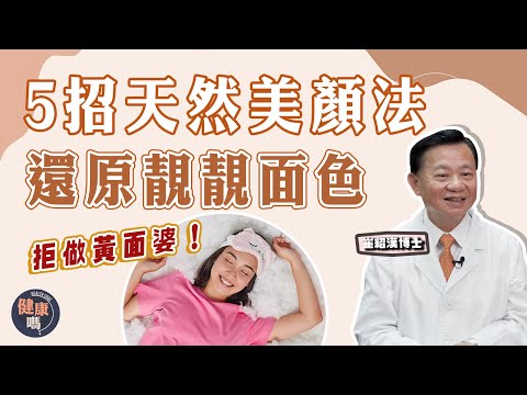 拒做黃面婆  5招回復自帶美顏面色｜教你3個自測面色方法｜推薦兩湯水  一中藥美白面膜｜健康嗎 @HealthCodeHK 【問問崔博士】面色篇 下集｜#mask #chinesemedicine