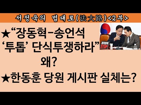 [송국건TV] 徐변호사 “정말 뚜껑 열리더라” 이재명 황당 발언, 뭐길래?