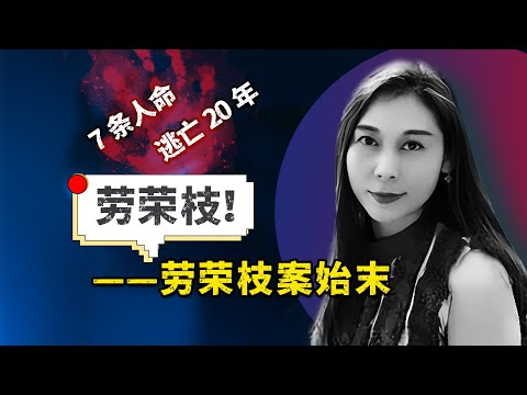 美女恶魔——劳荣枝，杀害7人，在外逃亡20年！详细讲述劳荣枝案件始末！