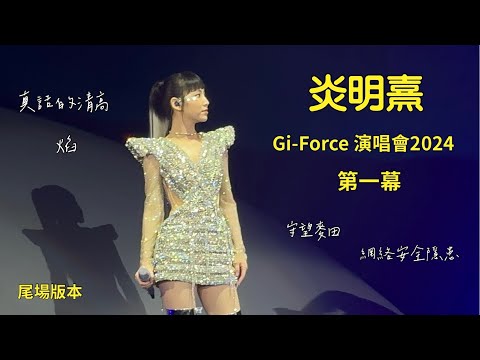 炎明熹Gi-Force演唱會2024（第一幕）（尾場14.4.2024）